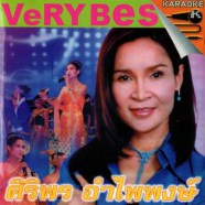 ศิริพร อำไพพงษ์ Very Best-1WEB